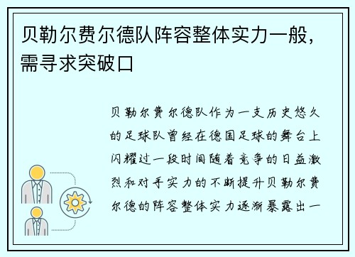 贝勒尔费尔德队阵容整体实力一般，需寻求突破口