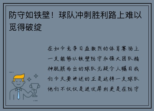 防守如铁壁！球队冲刺胜利路上难以觅得破绽