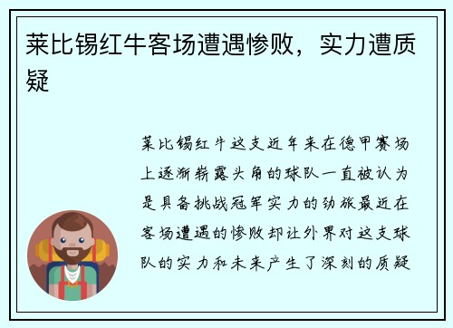 莱比锡红牛客场遭遇惨败，实力遭质疑