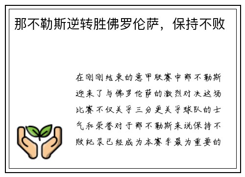 那不勒斯逆转胜佛罗伦萨，保持不败