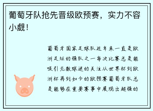 葡萄牙队抢先晋级欧预赛，实力不容小觑！