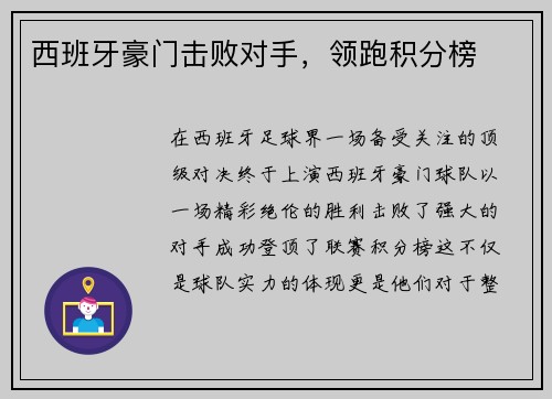 西班牙豪门击败对手，领跑积分榜