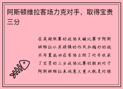 阿斯顿维拉客场力克对手，取得宝贵三分