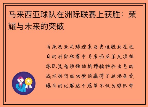 马来西亚球队在洲际联赛上获胜：荣耀与未来的突破