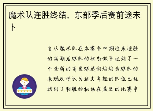 魔术队连胜终结，东部季后赛前途未卜