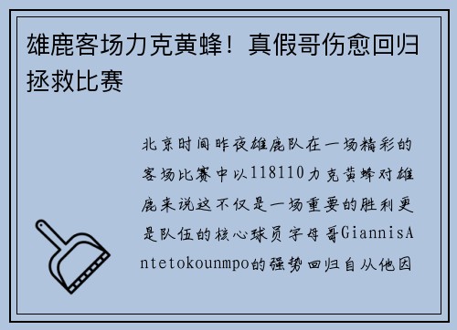 雄鹿客场力克黄蜂！真假哥伤愈回归拯救比赛