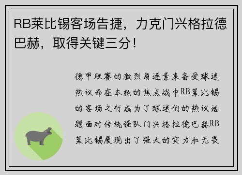 RB莱比锡客场告捷，力克门兴格拉德巴赫，取得关键三分！