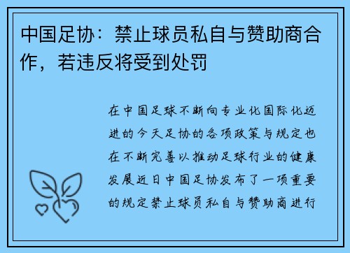 中国足协：禁止球员私自与赞助商合作，若违反将受到处罚