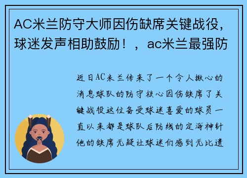 AC米兰防守大师因伤缺席关键战役，球迷发声相助鼓励！，ac米兰最强防线