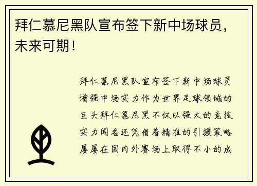 拜仁慕尼黑队宣布签下新中场球员，未来可期！