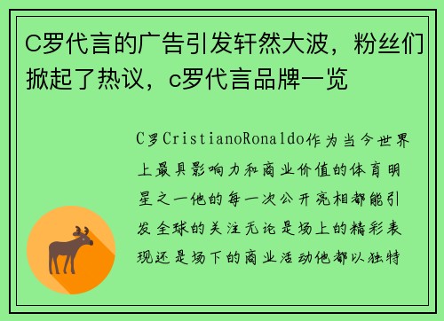 C罗代言的广告引发轩然大波，粉丝们掀起了热议，c罗代言品牌一览