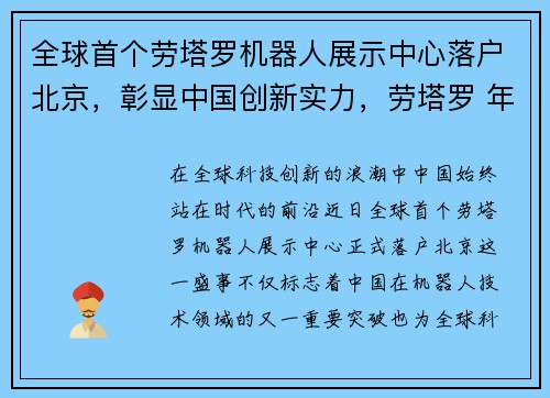 全球首个劳塔罗机器人展示中心落户北京，彰显中国创新实力，劳塔罗 年薪