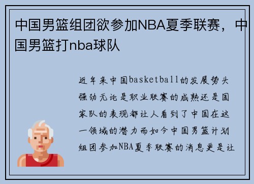 中国男篮组团欲参加NBA夏季联赛，中国男篮打nba球队