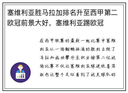 塞维利亚胜马拉加排名升至西甲第二欧冠前景大好，塞维利亚踢欧冠