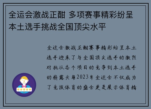 全运会激战正酣 多项赛事精彩纷呈 本土选手挑战全国顶尖水平