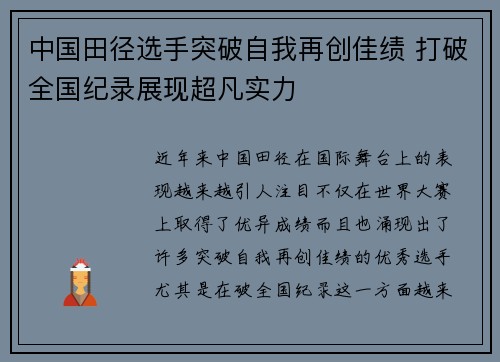 中国田径选手突破自我再创佳绩 打破全国纪录展现超凡实力