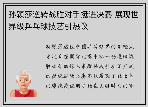 孙颖莎逆转战胜对手挺进决赛 展现世界级乒乓球技艺引热议