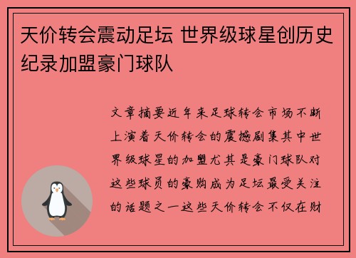 天价转会震动足坛 世界级球星创历史纪录加盟豪门球队