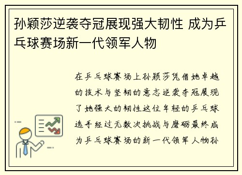 孙颖莎逆袭夺冠展现强大韧性 成为乒乓球赛场新一代领军人物