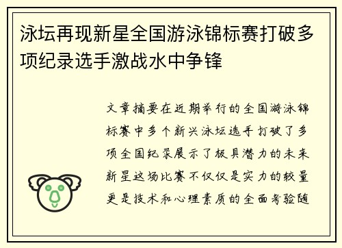 泳坛再现新星全国游泳锦标赛打破多项纪录选手激战水中争锋
