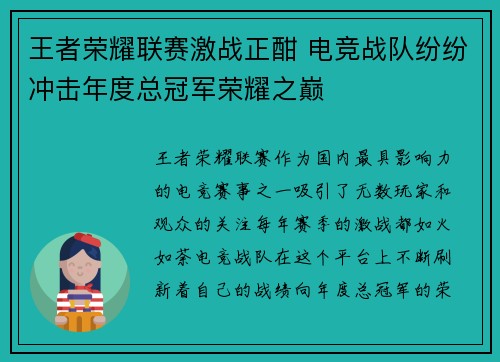 王者荣耀联赛激战正酣 电竞战队纷纷冲击年度总冠军荣耀之巅