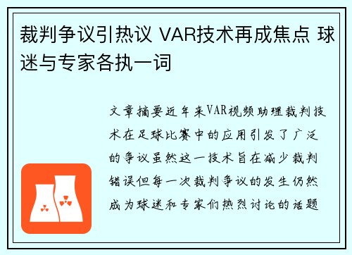 裁判争议引热议 VAR技术再成焦点 球迷与专家各执一词