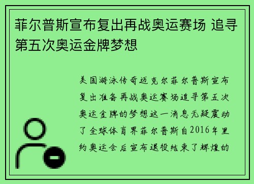 菲尔普斯宣布复出再战奥运赛场 追寻第五次奥运金牌梦想
