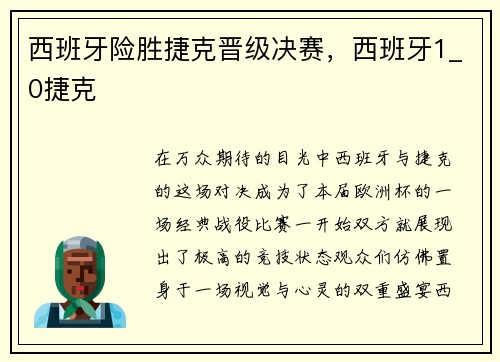 西班牙险胜捷克晋级决赛，西班牙1_0捷克