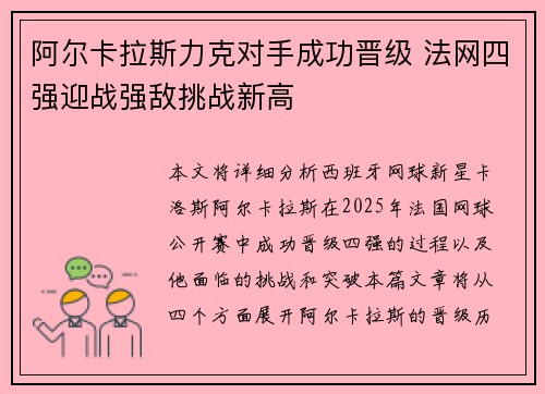 阿尔卡拉斯力克对手成功晋级 法网四强迎战强敌挑战新高