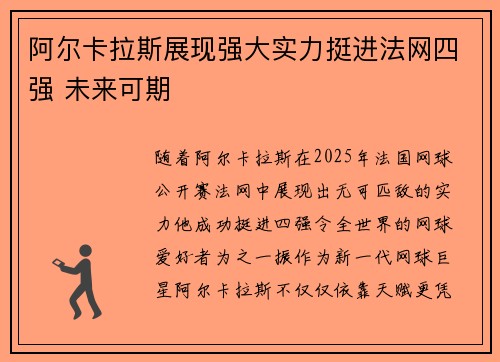 阿尔卡拉斯展现强大实力挺进法网四强 未来可期
