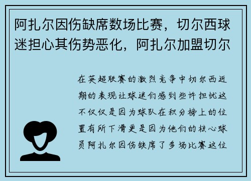 阿扎尔因伤缺席数场比赛，切尔西球迷担心其伤势恶化，阿扎尔加盟切尔西转会费