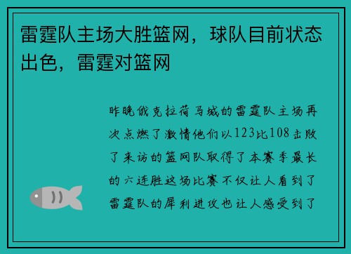 雷霆队主场大胜篮网，球队目前状态出色，雷霆对篮网