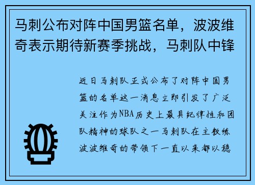 马刺公布对阵中国男篮名单，波波维奇表示期待新赛季挑战，马刺队中锋名单
