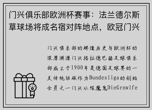 门兴俱乐部欧洲杯赛事：法兰德尔斯草球场将成名宿对阵地点，欧冠门兴对阵皇马分析