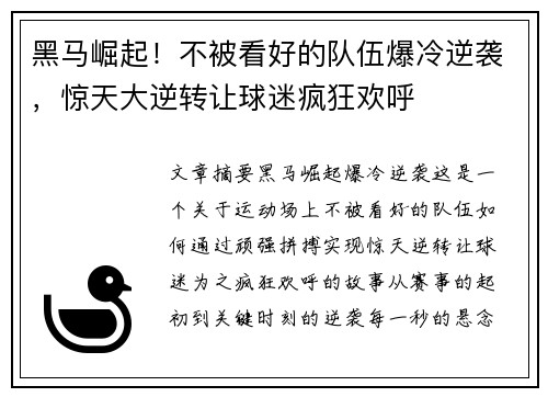 黑马崛起！不被看好的队伍爆冷逆袭，惊天大逆转让球迷疯狂欢呼