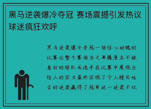 黑马逆袭爆冷夺冠 赛场震撼引发热议球迷疯狂欢呼