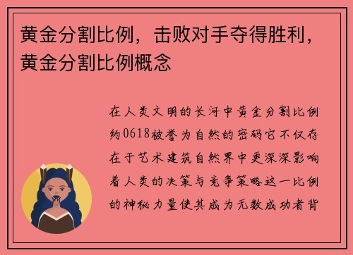 黄金分割比例，击败对手夺得胜利，黄金分割比例概念