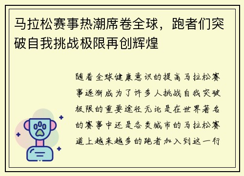 马拉松赛事热潮席卷全球，跑者们突破自我挑战极限再创辉煌