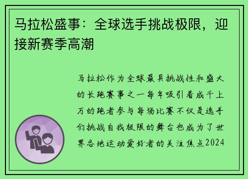 马拉松盛事：全球选手挑战极限，迎接新赛季高潮
