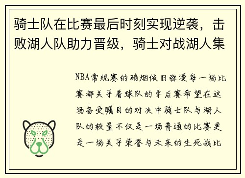 骑士队在比赛最后时刻实现逆袭，击败湖人队助力晋级，骑士对战湖人集锦
