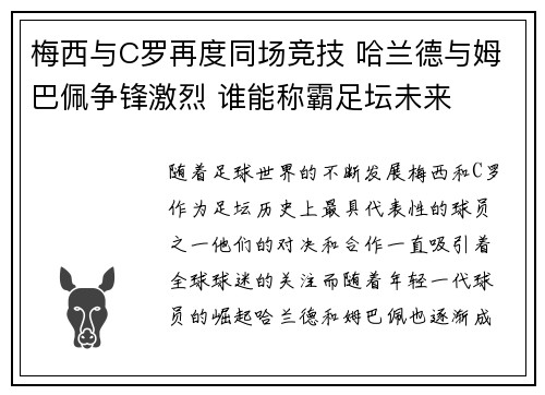 梅西与C罗再度同场竞技 哈兰德与姆巴佩争锋激烈 谁能称霸足坛未来