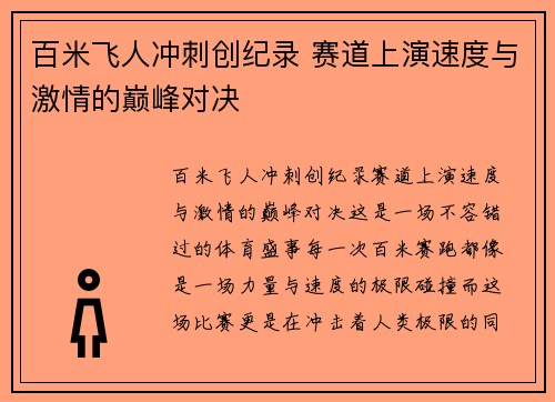 百米飞人冲刺创纪录 赛道上演速度与激情的巅峰对决