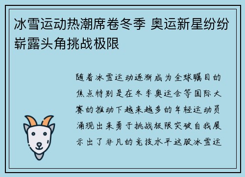 冰雪运动热潮席卷冬季 奥运新星纷纷崭露头角挑战极限